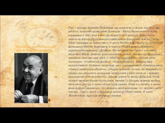 Журналіст, поет, письменник, краєзнавець Віктор Шутов (1921-1988) Поет і прозаїк,