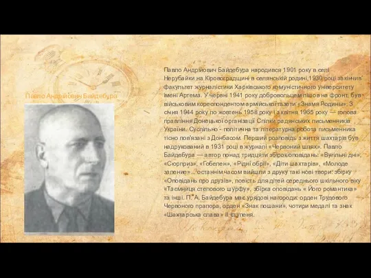 Павло Андрійович Байдебура народився 1901 року в селі Нерубайки на