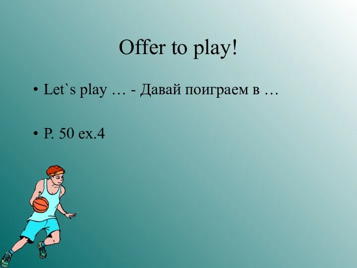 Offer to play! Let`s play … - Давай поиграем в … P. 50 ex.4