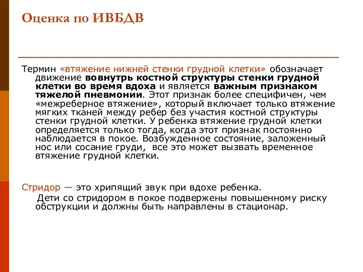 Оценка по ИВБДВ Термин «втяжение нижней стенки грудной клетки» обозначает