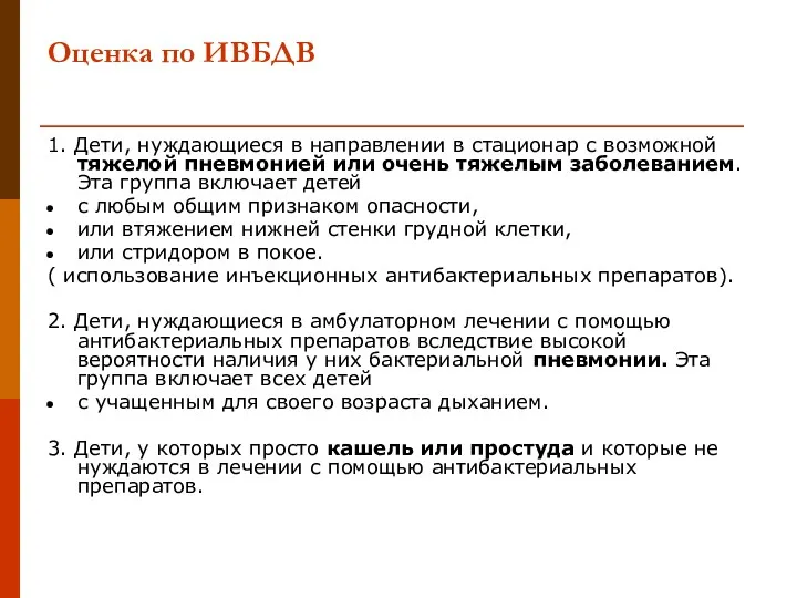 Оценка по ИВБДВ 1. Дети, нуждающиеся в направлении в стационар