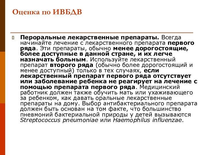 Оценка по ИВБДВ Пероральные лекарственные препараты. Всегда начинайте лечение с