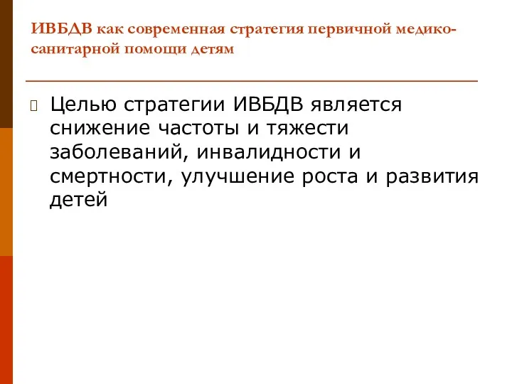 ИВБДВ как современная стратегия первичной медико-санитарной помощи детям Целью стратегии