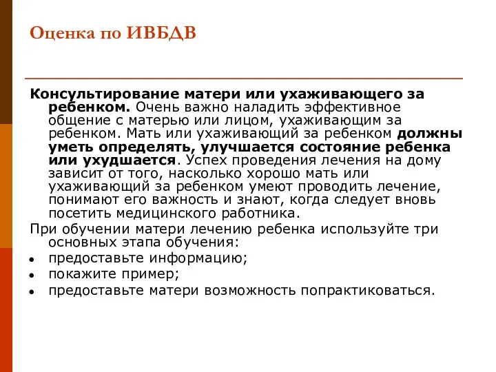 Оценка по ИВБДВ Консультирование матери или ухаживающего за ребенком. Очень