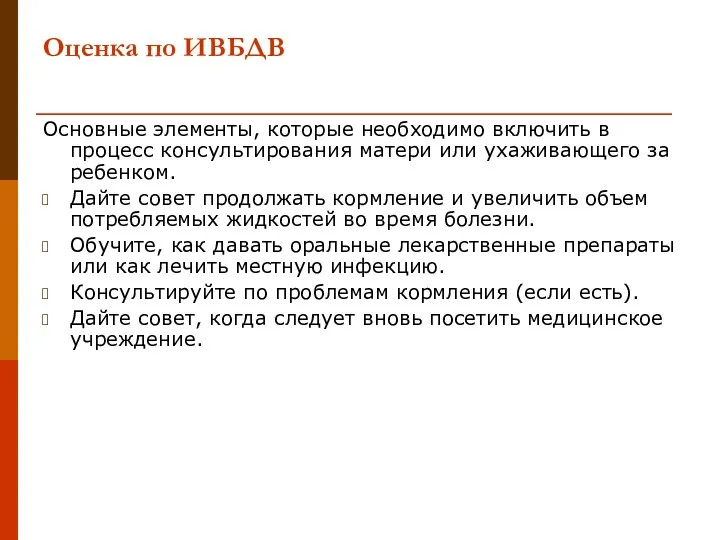 Оценка по ИВБДВ Основные элементы, которые необходимо включить в процесс