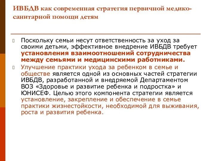 ИВБДВ как современная стратегия первичной медико-санитарной помощи детям Поскольку семьи