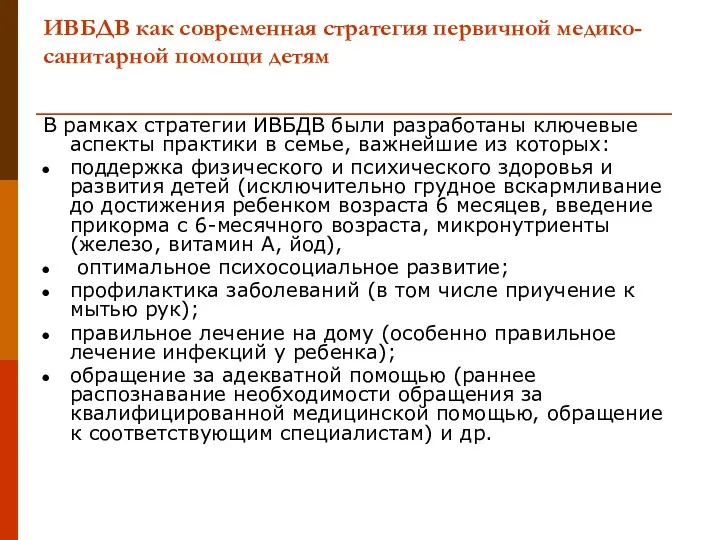 ИВБДВ как современная стратегия первичной медико-санитарной помощи детям В рамках