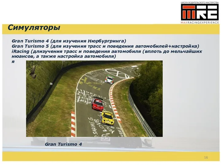 Симуляторы Gran Turismo 4 (для изучения Нюрбургринга) Gran Turismo 5 (для изучения трасс