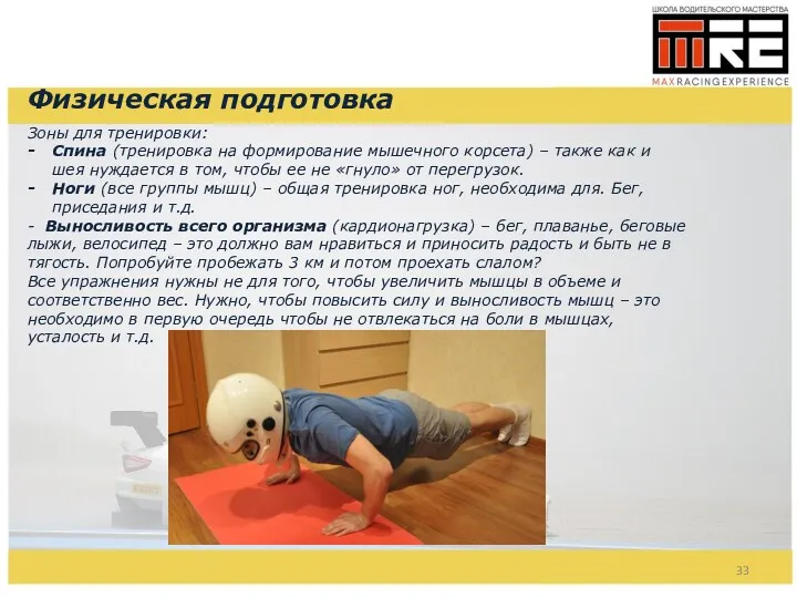 Физическая подготовка Зоны для тренировки: Спина (тренировка на формирование мышечного корсета) – также