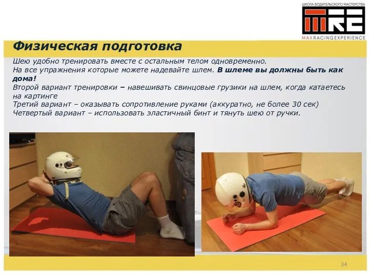 Физическая подготовка Шею удобно тренировать вместе с остальным телом одновременно. На все упражнения