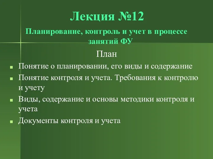 Лекция №12 Планирование, контроль и учет в процессе занятий ФУ