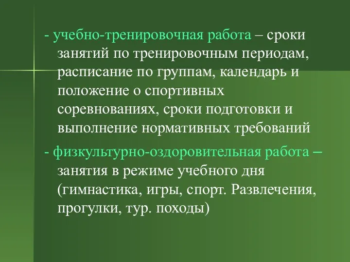 - учебно-тренировочная работа – сроки занятий по тренировочным периодам, расписание