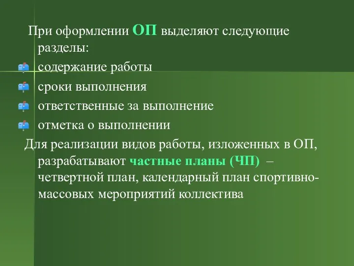 При оформлении ОП выделяют следующие разделы: содержание работы сроки выполнения