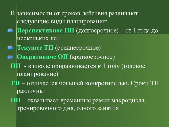 В зависимости от сроков действия различают следующие виды планирования: Перспективное