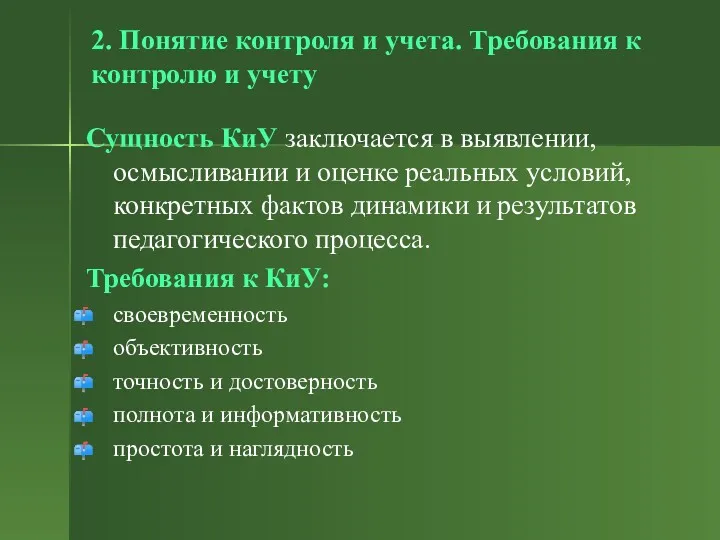 2. Понятие контроля и учета. Требования к контролю и учету