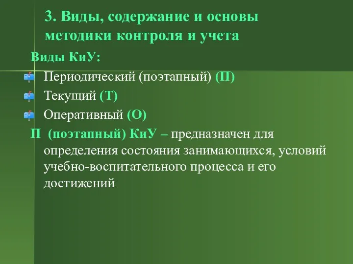 3. Виды, содержание и основы методики контроля и учета Виды