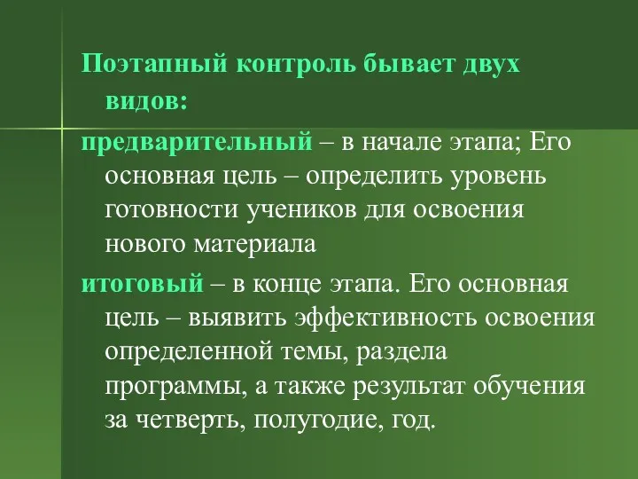 Поэтапный контроль бывает двух видов: предварительный – в начале этапа;