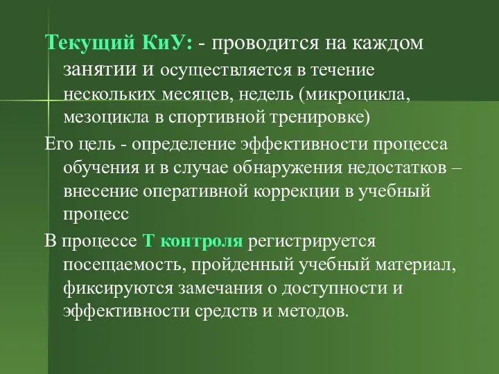 Текущий КиУ: - проводится на каждом занятии и осуществляется в