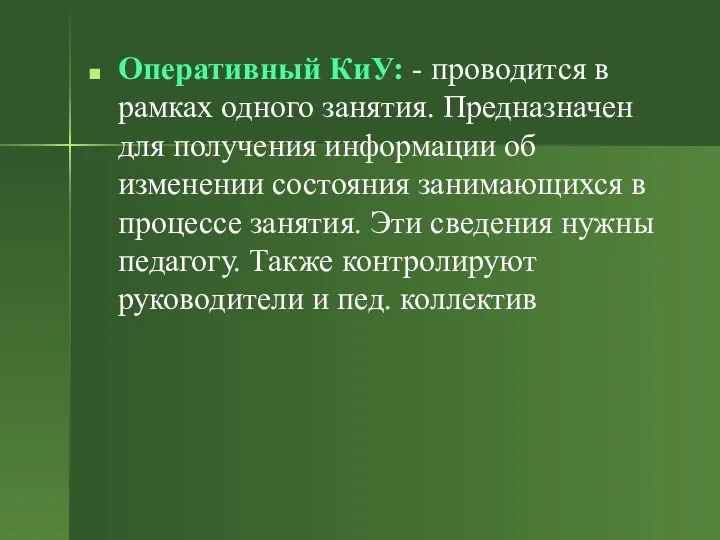 Оперативный КиУ: - проводится в рамках одного занятия. Предназначен для