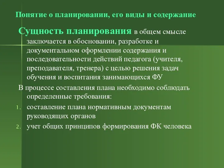 Понятие о планировании, его виды и содержание Сущность планирования в