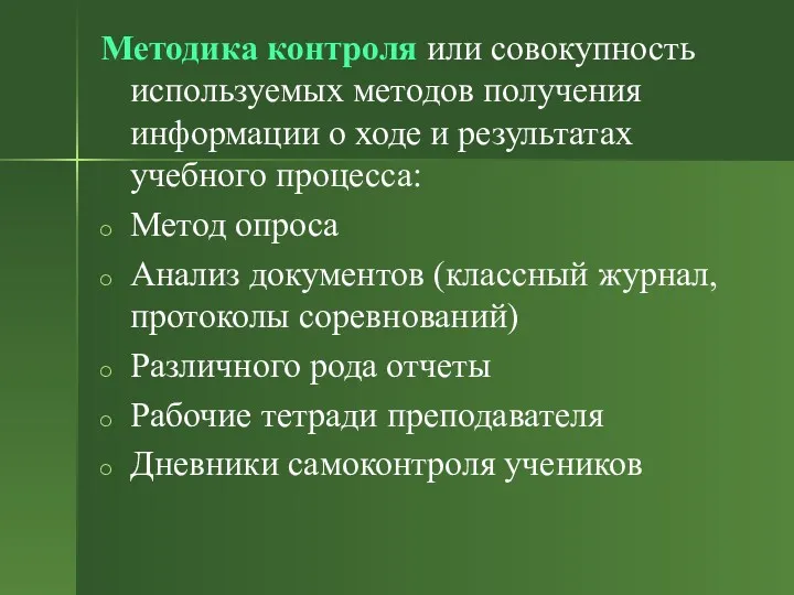 Методика контроля или совокупность используемых методов получения информации о ходе