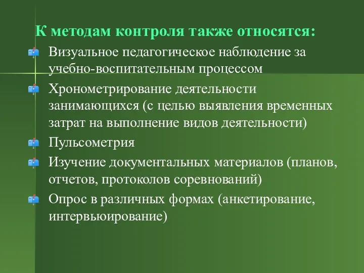 К методам контроля также относятся: Визуальное педагогическое наблюдение за учебно-воспитательным