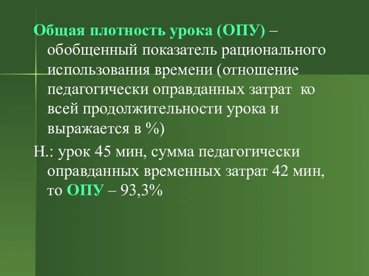 Общая плотность урока (ОПУ) – обобщенный показатель рационального использования времени