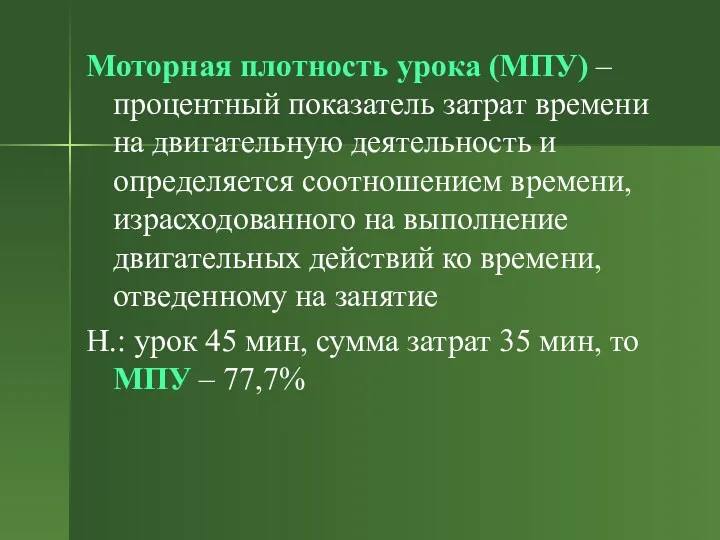 Моторная плотность урока (МПУ) – процентный показатель затрат времени на