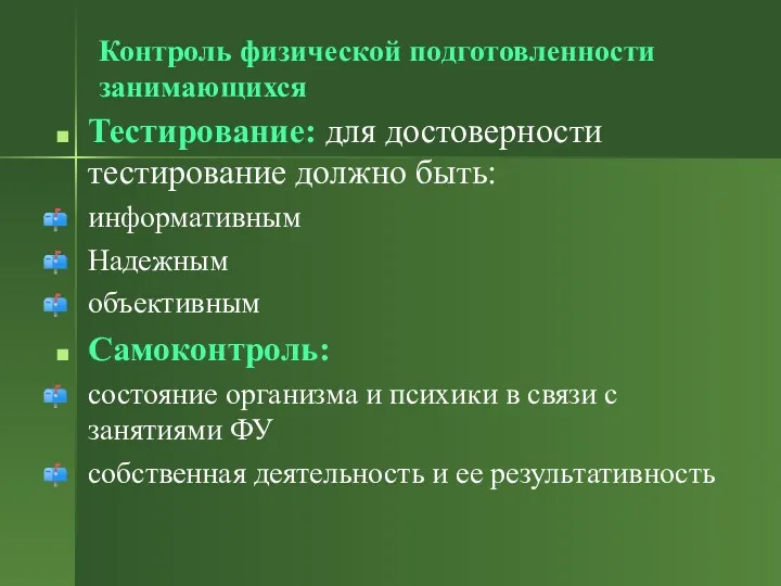 Контроль физической подготовленности занимающихся Тестирование: для достоверности тестирование должно быть: