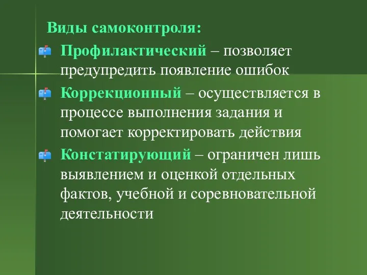 Виды самоконтроля: Профилактический – позволяет предупредить появление ошибок Коррекционный –