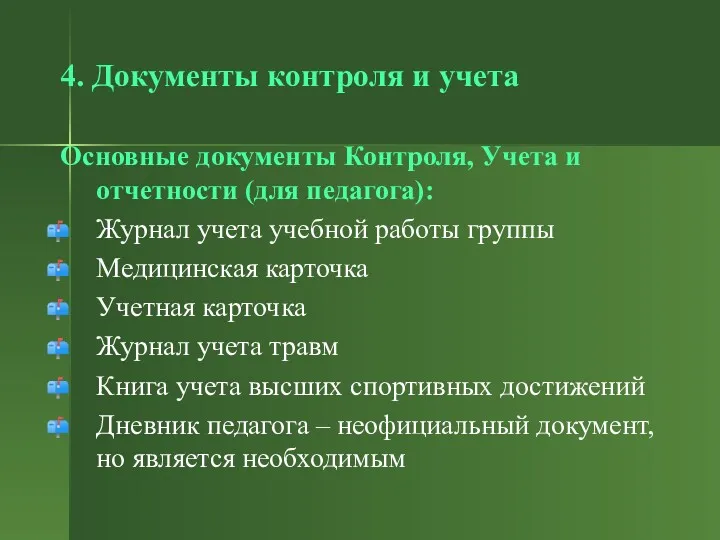 4. Документы контроля и учета Основные документы Контроля, Учета и