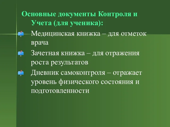 Основные документы Контроля и Учета (для ученика): Медицинская книжка –