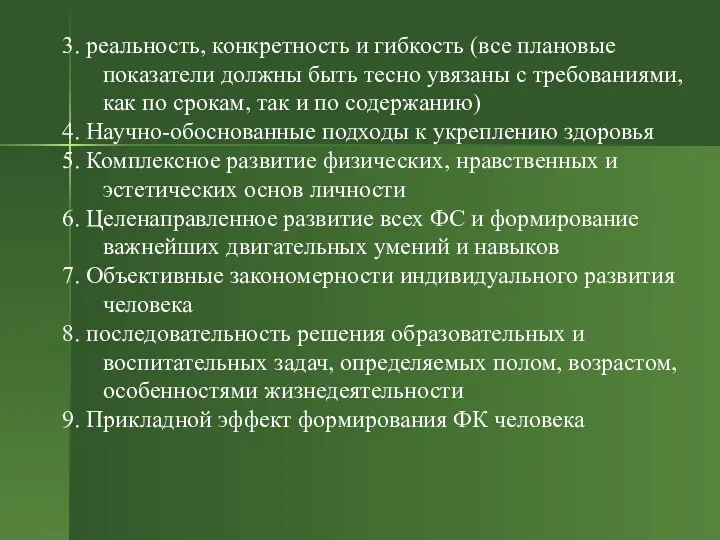 3. реальность, конкретность и гибкость (все плановые показатели должны быть