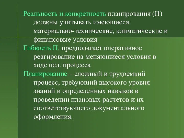 Реальность и конкретность планирования (П) должны учитывать имеющиеся материально-технические, климатические