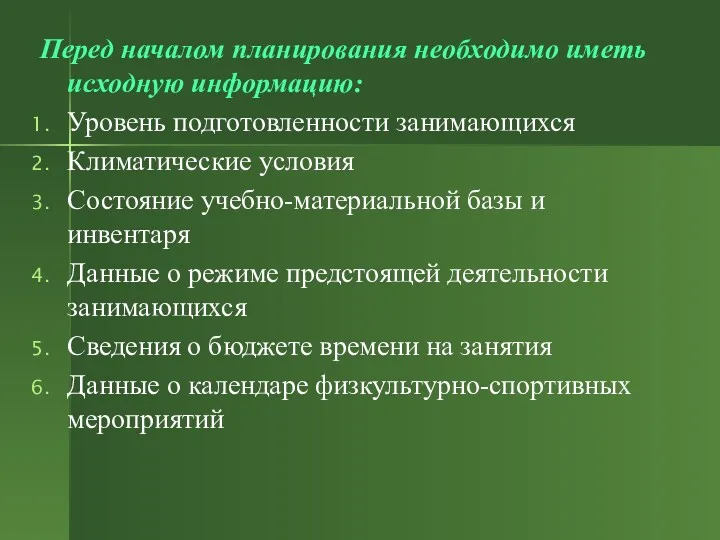 Перед началом планирования необходимо иметь исходную информацию: Уровень подготовленности занимающихся