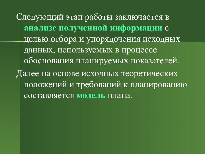 Следующий этап работы заключается в анализе полученной информации с целью