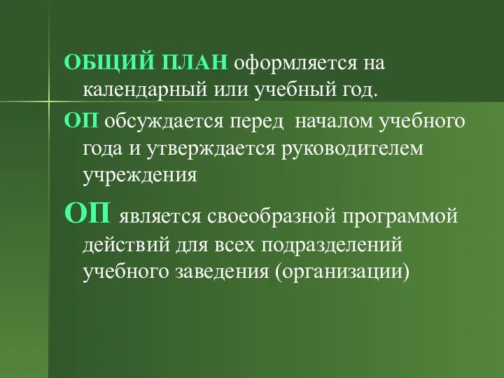 ОБЩИЙ ПЛАН оформляется на календарный или учебный год. ОП обсуждается