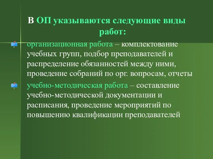 В ОП указываются следующие виды работ: организационная работа – комплектование