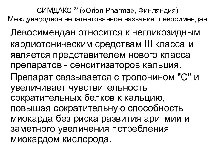 СИМДАКС ® («Orion Pharma», Финляндия) Международное непатентованное название: левосимендан Левосимендан относится к негликозидным