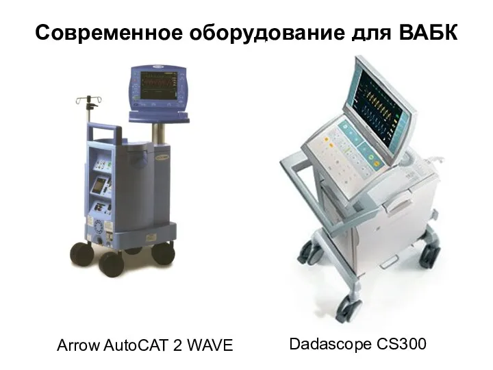 Современное оборудование для ВАБК Dadascope CS300 Arrow AutoCAT 2 WAVE