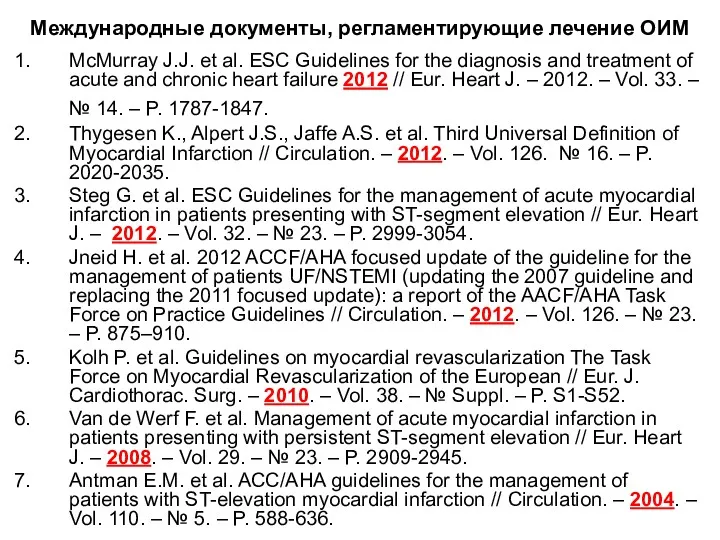 Международные документы, регламентирующие лечение ОИМ McMurray J.J. et al. ESC Guidelines for the
