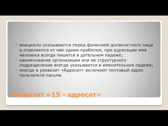 Реквизит «15 - адресат» инициалы указываются перед фамилией должностного лица