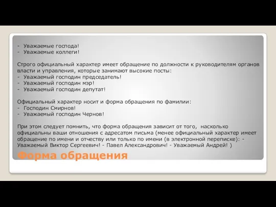 Форма обращения Уважаемые господа! Уважаемые коллеги! Строго официальный характер имеет