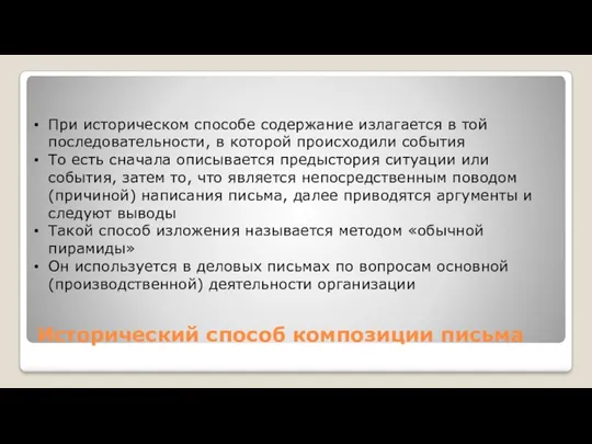 Исторический способ композиции письма При историческом способе содержание излагается в