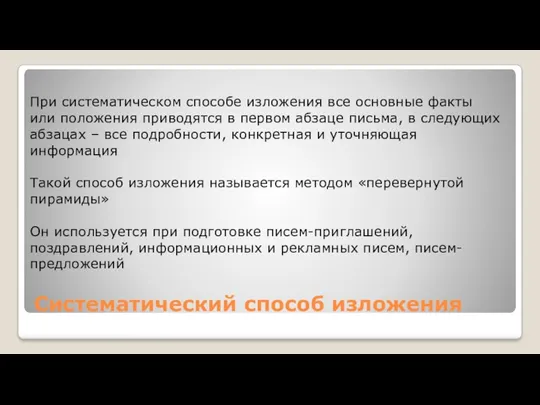 Систематический способ изложения При систематическом способе изложения все основные факты