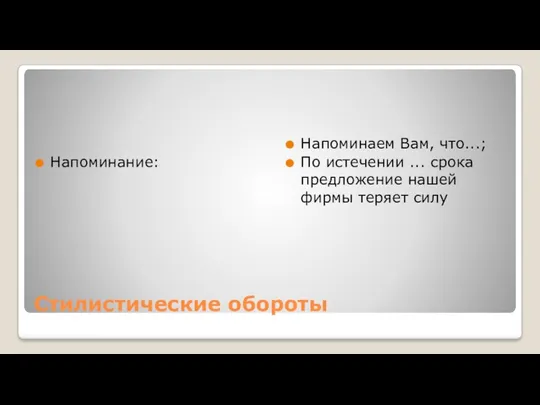 Стилистические обороты Напоминание: Напоминаем Вам, что...; По истечении ... срока предложение нашей фирмы теряет силу