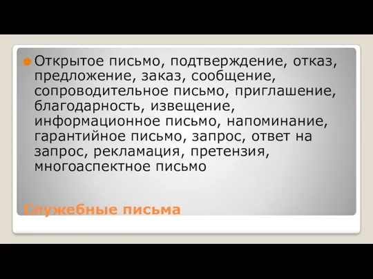 Служебные письма Открытое письмо, подтверждение, отказ, предложение, заказ, сообщение, сопроводительное