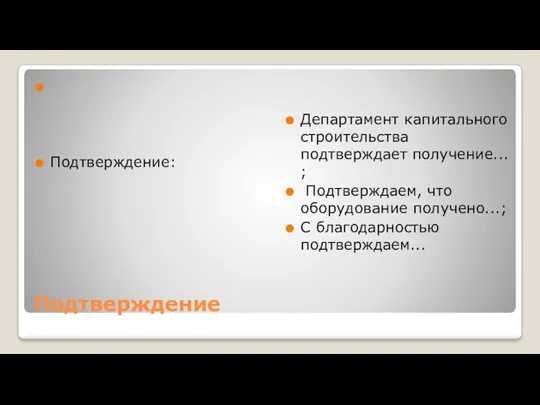 Подтверждение Подтверждение: Департамент капитального строительства подтверждает получение... ; Подтверждаем, что оборудование получено...; С благодарностью подтверждаем...