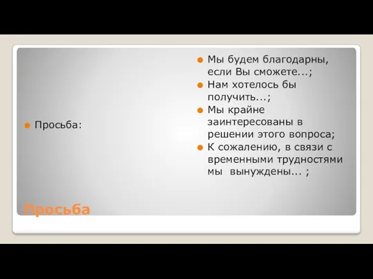 Просьба Просьба: Мы будем благодарны, если Вы сможете...; Нам хотелось