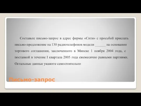 Письмо-запрос Составьте письмо-запрос в адрес фирмы «Сити» с просьбой прислать